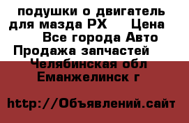 подушки о двигатель для мазда РХ-8 › Цена ­ 500 - Все города Авто » Продажа запчастей   . Челябинская обл.,Еманжелинск г.